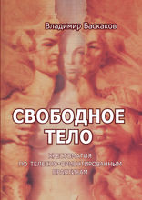 Свободное тело. Хрестоматия по телесно-ориентированным практикам