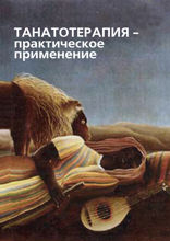 Танатотерапия. Практическое применение