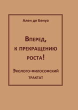 Вперёд, к прекращению роста! Эколого-философский трактат