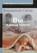 Вы и Ваша семья. Руководство по личностному росту