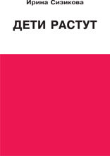 Дети растут. Книга для думающей мамы