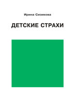 Детские страхи