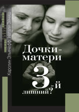 Дочки-матери. Третий — лишний?