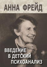 Введение в детский психоанализ. Сборник работ