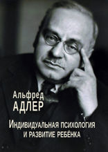 Индивидуальная психология и развитие ребенка