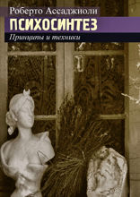 Психосинтез. Принципы и методы