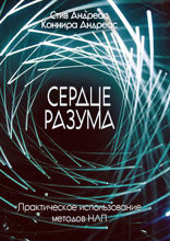 Сердце разума. Практическое использование методов НЛП