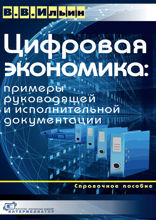 Цифровая экономика. Примеры руководящей и исполнительной документации