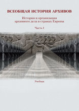 Всеобщая история архивов. История и организация архивного дела в странах Европы