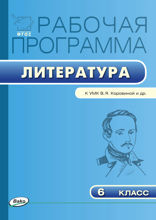 Рабочая программа по литературе. 6 класс (к УМК В.Я. Коровиной и др.)