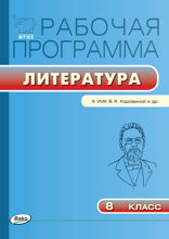 Рабочая программа по литературе. 8 класс (к УМК В.Я. Коровиной и др.)