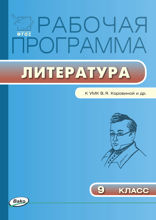Рабочая программа по литературе. 9 класс (к УМК В.Я. Коровиной и др.)