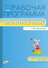 Рабочая программа по литературному чтению. 1 класс (к УМК «Перспектива» Л.Ф. Климановой и др.)