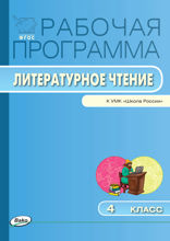 Рабочая программа по литературному чтению. 4 класс (к УМК «Школа России» Л.Ф. Климановой, В.Г. Горецкого и др.)