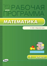 Рабочая программа по математике. 1 класс (к УМК «Перспектива» Г.В. Дорофеева и др.)