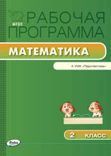Рабочая программа по математике. 2 класс (к УМК «Перспектива» Г.В. Дорофеева и др.)