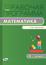 Рабочая программа по математике. 3 класс (к УМК «Перспектива» Г.В. Дорофеева и др.)