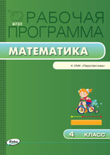Рабочая программа по математике. 4 класс (к УМК «Перспектива» Г.В. Дорофеева и др.)