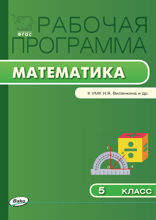 Рабочая программа по математике. 5 класс (к УМК Н.Я. Виленкина, В.И. Жохова, А.С. Чеснокова и др.)