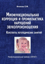 Миофункциональная коррекция и профилактика нарушений звукопроизношения
