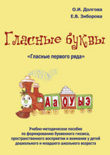 Гласные буквы. Гласные первого ряда