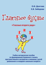 Гласные буквы. Гласные второго ряда