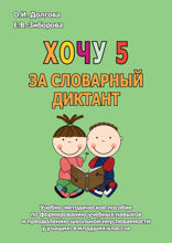 Хочу 5 за словарный диктант
