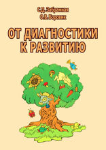 От диагностики к развитию