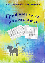 Графические диктанты