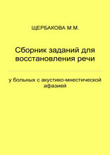 Сборник заданий для восстановления речи у больных с акустико-мнестической афазией