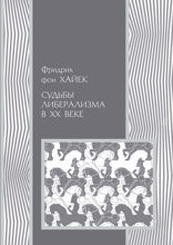 Судьбы либерализма в ХХ веке