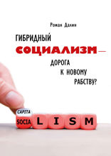Гибридный социализм — дорога к новому рабству? Или почему свобода и уважение к человеческому достоинству — главные факторы процветания