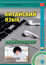 Китайский язык. Аудиотренинг. Начальный уровень