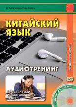 Китайский язык. Аудиотренинг. Продвинутый и завершающий уровни
