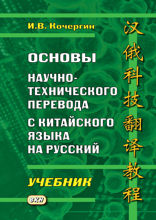 Основы научно-технического перевода с китайского языка на русский