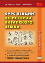 Курс лекций по истории китайского языка