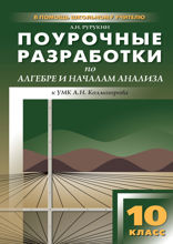 Поурочные разработки по алгебре и началам анализа. 10 класс