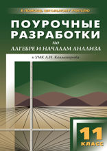 Поурочные разработки по алгебре и началам анализа. 11 класс