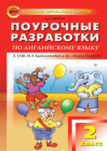 Поурочные разработки по английскому языку. 2 класс. Пособие для учителя(к УМК М.З. Биболетовой и др. «Enjoy English»)