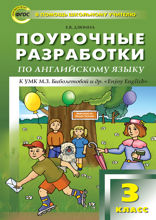 Поурочные разработки по английскому языку. 3 класс