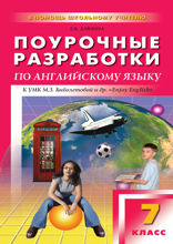 Поурочные разработки по английскому языку. 7 класс