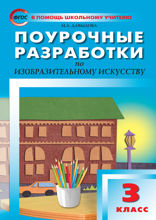 Поурочные разработки по изобразительному искусству. 3 класс