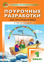 Поурочные разработки по математике. 1 класс