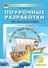 Поурочные разработки по математике. 2 класс