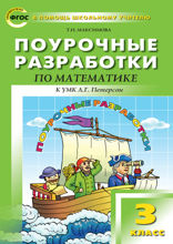 Поурочные разработки по математике. 3 класс
