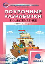 Поурочные разработки по математике. 4 класс