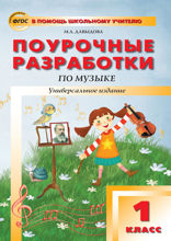 Поурочные разработки по музыке. 1 класс. Пособие для учителя