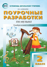 Поурочные разработки по музыке. 2 класс. Пособие для учителя