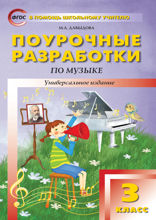 Поурочные разработки по музыке. 3 класс. Пособие для учителя