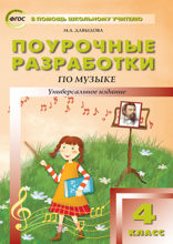 Поурочные разработки по музыке. 4 класс. Пособие для учителя
